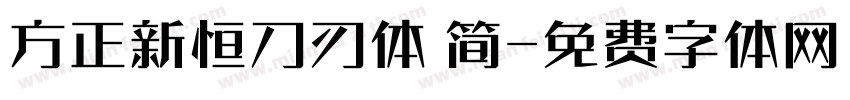 方正新恒刀刃体 简字体转换